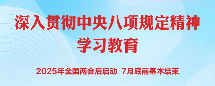 深入貫徹中央八項規(guī)定精神學(xué)習(xí)教育